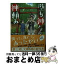  堕ち神さまの神頼み / さくまゆうこ, しわすだ / KADOKAWA/富士見書房 