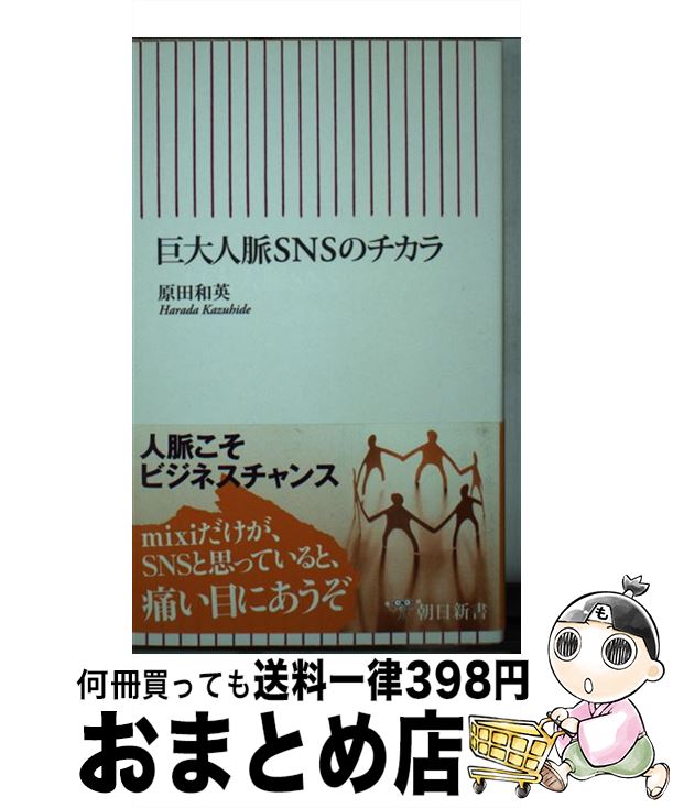 【中古】 巨大人脈SNSのチカラ / 原田 和英 / 朝日新聞出版 [新書]【宅配便出荷】