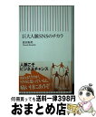 著者：原田 和英出版社：朝日新聞出版サイズ：新書ISBN-10：4022731311ISBN-13：9784022731319■こちらの商品もオススメです ● 壊れる日本人 ケータイ・ネット依存症への告別 / 柳田 邦男 / 新潮社 [単行本] ● ネット依存の恐怖 ひきこもり・キレる人間をつくるインターネットの落と / 牟田 武生 / 教育出版 [単行本] ● フェイスブック不屈の未来戦略 19億人をつなぐ世界最大のSNSへ到達するまでとこ / マイク・ホフリンガー, Mike Hoefflinger, 大熊 希美 / TAC出版 [単行本（ソフトカバー）] ● 5分で読書　恐怖はSNSからはじまった / カドカワ読書タイム, やじるし / KADOKAWA [単行本] ■通常24時間以内に出荷可能です。※繁忙期やセール等、ご注文数が多い日につきましては　発送まで72時間かかる場合があります。あらかじめご了承ください。■宅配便(送料398円)にて出荷致します。合計3980円以上は送料無料。■ただいま、オリジナルカレンダーをプレゼントしております。■送料無料の「もったいない本舗本店」もご利用ください。メール便送料無料です。■お急ぎの方は「もったいない本舗　お急ぎ便店」をご利用ください。最短翌日配送、手数料298円から■中古品ではございますが、良好なコンディションです。決済はクレジットカード等、各種決済方法がご利用可能です。■万が一品質に不備が有った場合は、返金対応。■クリーニング済み。■商品画像に「帯」が付いているものがありますが、中古品のため、実際の商品には付いていない場合がございます。■商品状態の表記につきまして・非常に良い：　　使用されてはいますが、　　非常にきれいな状態です。　　書き込みや線引きはありません。・良い：　　比較的綺麗な状態の商品です。　　ページやカバーに欠品はありません。　　文章を読むのに支障はありません。・可：　　文章が問題なく読める状態の商品です。　　マーカーやペンで書込があることがあります。　　商品の痛みがある場合があります。