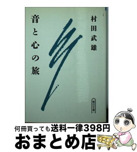 【中古】 音と心の旅 / 村田武雄 / 朝日新聞出版 [文庫]【宅配便出荷】