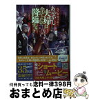 【中古】 あやかし夫婦は今ひとたび降臨する。 浅草鬼嫁日記　六 / 友麻碧, あやとき / KADOKAWA [文庫]【宅配便出荷】