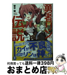 【中古】 勇者リンの伝説 Lv．5 / 琴平 稜, karory / KADOKAWA/富士見書房 [文庫]【宅配便出荷】