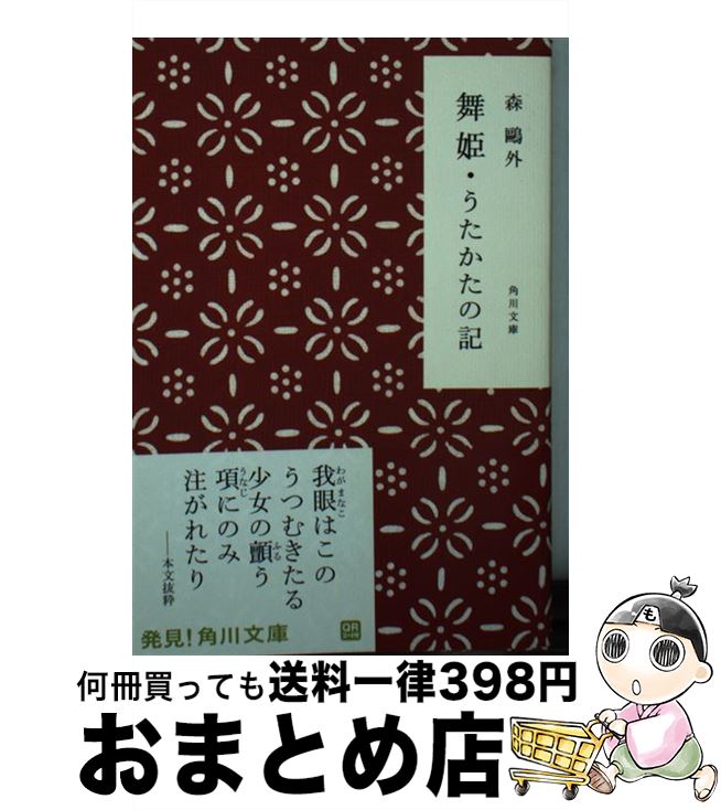 【中古】 舞姫／うたかたの記 改版 / 森 鴎外 / KADOKAWA [文庫]【宅配便出荷】