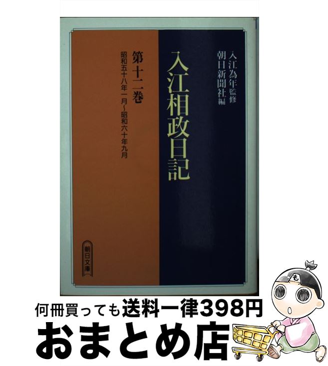 【中古】 入江相政日記 第12巻 / 入江 相政, 朝日新聞社 / 朝日新聞出版 [文庫]【宅配便出荷】