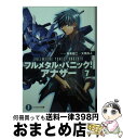  フルメタル・パニック！アナザー 7 / 大黒 尚人, 賀東 招二, 四季 童子, 海老川 兼武 / KADOKAWA/富士見書房 