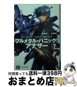 【中古】 フルメタル・パニック！アナザー 7 / 大黒 尚人, 賀東 招二, 四季 童子, 海老川 兼武 / KADOKAWA/富士見書房 [文庫]【宅配便出荷】