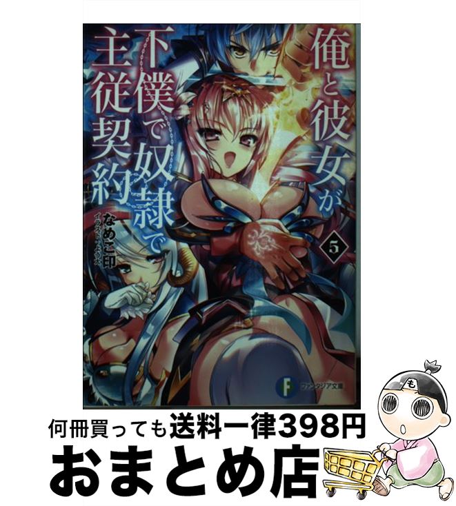 著者：なめこ印, よう太出版社：KADOKAWA/富士見書房サイズ：文庫ISBN-10：4040705491ISBN-13：9784040705491■こちらの商品もオススメです ● ハンドレッド 3 / 箕崎 准, 大熊猫介(ニトロプラス) / SBクリエイティブ [文庫] ● 俺と彼女が下僕で奴隷で主従契約 4 / なめこ印, よう太 / KADOKAWA/富士見書房 [文庫] ● 俺と彼女が下僕で奴隷で主従契約 3 / なめこ印, よう太 / KADOKAWA/富士見書房 [文庫] ■通常24時間以内に出荷可能です。※繁忙期やセール等、ご注文数が多い日につきましては　発送まで72時間かかる場合があります。あらかじめご了承ください。■宅配便(送料398円)にて出荷致します。合計3980円以上は送料無料。■ただいま、オリジナルカレンダーをプレゼントしております。■送料無料の「もったいない本舗本店」もご利用ください。メール便送料無料です。■お急ぎの方は「もったいない本舗　お急ぎ便店」をご利用ください。最短翌日配送、手数料298円から■中古品ではございますが、良好なコンディションです。決済はクレジットカード等、各種決済方法がご利用可能です。■万が一品質に不備が有った場合は、返金対応。■クリーニング済み。■商品画像に「帯」が付いているものがありますが、中古品のため、実際の商品には付いていない場合がございます。■商品状態の表記につきまして・非常に良い：　　使用されてはいますが、　　非常にきれいな状態です。　　書き込みや線引きはありません。・良い：　　比較的綺麗な状態の商品です。　　ページやカバーに欠品はありません。　　文章を読むのに支障はありません。・可：　　文章が問題なく読める状態の商品です。　　マーカーやペンで書込があることがあります。　　商品の痛みがある場合があります。