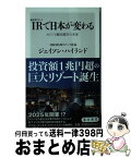 【中古】 IR〈統合型リゾート〉で日本が変わる カジノと観光都市の未来 / ジェイソン・ハイランド / KADOKAWA [新書]【宅配便出荷】