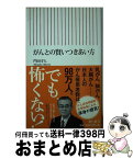 【中古】 がんとの賢いつきあい方 / 門田守人 / 朝日新聞出版 [新書]【宅配便出荷】