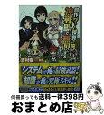 【中古】 自作ゲーム世界で俺が 神戦略で無双する / 吉村 夜, 鉄豚 / KADOKAWA/富士見書房 文庫 【宅配便出荷】