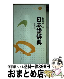 【中古】 角川モバイル日本語辞典 / 角川書店 / KADOKAWA [新書]【宅配便出荷】