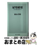 【中古】 雇用破壊 三本の毒矢は放たれた / 森永 卓郎 / KADOKAWA/角川書店 [新書]【宅配便出荷】