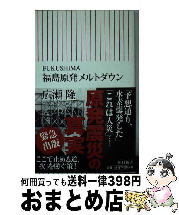 著者：広瀬 隆出版社：朝日新聞出版サイズ：新書ISBN-10：4022733985ISBN-13：9784022733986■こちらの商品もオススメです ● 江戸時代 / 北島 正元 / 岩波書店 [新書] ● さあ、才能に目覚めよう あなたの5つの強みを見出し、活かす / マーカス バッキンガム, ドナルド O.クリフトン, 田口 俊樹 / 日経BPマーケティング(日本経済新聞出版 [単行本] ● 日本の国境問題 尖閣・竹島・北方領土 / 孫崎 享 / 筑摩書房 [単行本] ● 危険な話 チェルノブイリと日本の運命 新版 / 広瀬 隆 / 新潮社 [文庫] ● 原子炉時限爆弾 大地震におびえる日本列島 / 広瀬 隆 / ダイヤモンド社 [単行本] ● チェルノブイリの少年たち ドキュメント・ノベル / 広瀬 隆 / 新潮社 [文庫] ● はじめての部落問題 / 角岡 伸彦 / 文藝春秋 [新書] ● 地球のゆくえ / 広瀬 隆 / 集英社 [単行本] ● アメリカの巨大軍需産業 / 広瀬 隆 / 集英社 [新書] ● あの戦争と日本人 / 半藤 一利 / 文藝春秋 [単行本] ● 日本の領土問題 北方四島、竹島、尖閣諸島 / 保阪 正康, 東郷 和彦 / 角川書店(角川グループパブリッシング) [新書] ● 原発の闇を暴く / 広瀬 隆, 明石 昇二郎 / 集英社 [新書] ● クラウゼヴィッツの暗号文 / 広瀬 隆 / 新潮社 [単行本] ● 四番目の恐怖 チェルノブイリ、スリーマイル島、ウィンズケール、そ / 広瀬 隆, 広河 隆一 / 講談社 [単行本] ● 地球のゆくえ / 広瀬 隆 / 集英社 [文庫] ■通常24時間以内に出荷可能です。※繁忙期やセール等、ご注文数が多い日につきましては　発送まで72時間かかる場合があります。あらかじめご了承ください。■宅配便(送料398円)にて出荷致します。合計3980円以上は送料無料。■ただいま、オリジナルカレンダーをプレゼントしております。■送料無料の「もったいない本舗本店」もご利用ください。メール便送料無料です。■お急ぎの方は「もったいない本舗　お急ぎ便店」をご利用ください。最短翌日配送、手数料298円から■中古品ではございますが、良好なコンディションです。決済はクレジットカード等、各種決済方法がご利用可能です。■万が一品質に不備が有った場合は、返金対応。■クリーニング済み。■商品画像に「帯」が付いているものがありますが、中古品のため、実際の商品には付いていない場合がございます。■商品状態の表記につきまして・非常に良い：　　使用されてはいますが、　　非常にきれいな状態です。　　書き込みや線引きはありません。・良い：　　比較的綺麗な状態の商品です。　　ページやカバーに欠品はありません。　　文章を読むのに支障はありません。・可：　　文章が問題なく読める状態の商品です。　　マーカーやペンで書込があることがあります。　　商品の痛みがある場合があります。