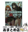 【中古】 対魔導学園35試験小隊Another Mission 2 / 柳実 冬貴, 切符 / KADOKAWA/富士見書房 文庫 【宅配便出荷】