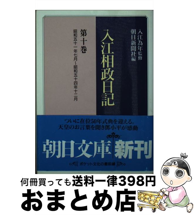 【中古】 入江相政日記 第10巻 / 入江 相政, 朝日新聞社 / 朝日新聞出版 [文庫]【宅配便出荷】