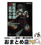 【中古】 対魔導学園35試験小隊 12 / 柳実 冬貴, 切符 / KADOKAWA/富士見書房 [文庫]【宅配便出荷】