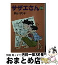 【中古】 サザエさん 20 / 長谷川 町