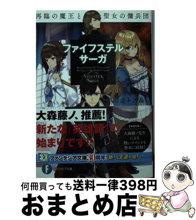  ファイフステル・サーガ 再臨の魔王と聖女の傭兵団 / 師走 トオル, 有坂 あこ / KADOKAWA 