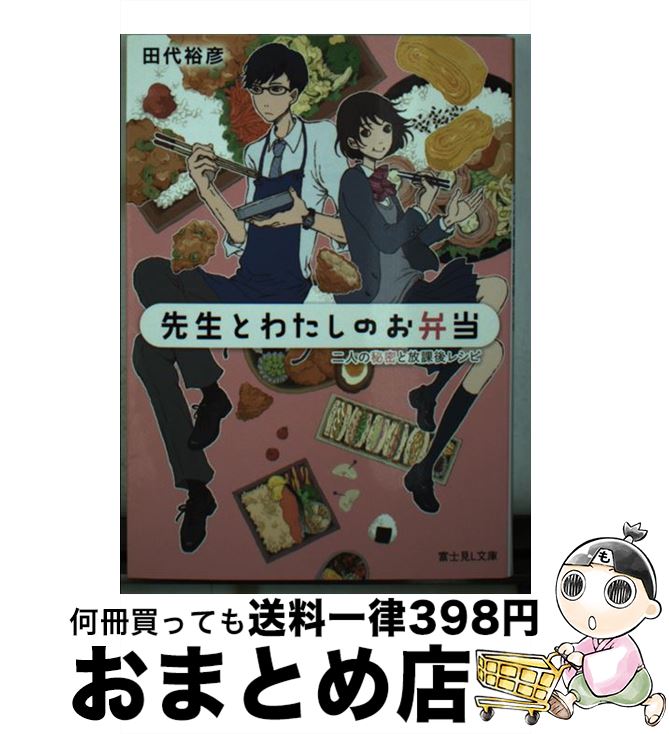 【中古】 先生とわたしのお弁当 / 田代 裕彦, オオタガキ フミ / KADOKAWA [文庫]【宅配便出荷】