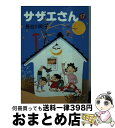 【中古】 サザエさん 17 / 長谷川 町