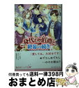 著者：清家 未森, ねぎし きょうこ出版社：KADOKAWAサイズ：文庫ISBN-10：4041052815ISBN-13：9784041052815■こちらの商品もオススメです ● 身代わり伯爵と伝説の勇者 / 清家 未森, ねぎし きょうこ / 角川グループパブリッシング [文庫] ● 身代わり伯爵と白薔薇の王子様 / 清家 未森, ねぎし きょうこ / 角川書店(角川グループパブリッシング) [文庫] ● 身代わり伯爵の結婚行進曲 1 / 清家 未森, ねぎし きょうこ / 角川書店 [文庫] ● 身代わり伯爵の婚前旅行 2 / 清家 未森, ねぎし きょうこ / 角川書店(角川グループパブリッシング) [文庫] ● 身代わり伯爵の求婚 / 清家 未森, ねぎし きょうこ / 角川グループパブリッシング [文庫] ● 身代わり伯爵の潜入 / 清家 未森, ねぎし きょうこ / 角川グループパブリッシング [文庫] ● 身代わり伯爵の結婚行進曲 3 / 清家 未森, ねぎし きょうこ / KADOKAWA/角川書店 [文庫] ● 身代わり伯爵の婚前旅行 4 / 清家 未森, ねぎし きょうこ / 角川書店(角川グループパブリッシング) [文庫] ● 身代わり伯爵の婚前旅行 3 / 清家 未森, ねぎし きょうこ / 角川書店(角川グループパブリッシング) [文庫] ● 悪女（わる） 27 / 深見 じゅん / 講談社 [コミック] ● 身代わり伯爵の結婚行進曲 2 / 清家 未森, ねぎし きょうこ / 角川書店 [文庫] ● 身代わり伯爵の結婚行進曲 6 / 清家 未森, ねぎし きょうこ / KADOKAWA/角川書店 [文庫] ● 身代わり伯爵の結婚行進曲 4 / 清家 未森, ねぎし きょうこ / KADOKAWA/角川書店 [文庫] ● 身代わり伯爵といばら姫の憂鬱 / 清家 未森, ねぎし きょうこ / KADOKAWA/角川書店 [文庫] ● 身代わり伯爵の結婚行進曲 5 / 清家 未森, ねぎし きょうこ / KADOKAWA/角川書店 [文庫] ■通常24時間以内に出荷可能です。※繁忙期やセール等、ご注文数が多い日につきましては　発送まで72時間かかる場合があります。あらかじめご了承ください。■宅配便(送料398円)にて出荷致します。合計3980円以上は送料無料。■ただいま、オリジナルカレンダーをプレゼントしております。■送料無料の「もったいない本舗本店」もご利用ください。メール便送料無料です。■お急ぎの方は「もったいない本舗　お急ぎ便店」をご利用ください。最短翌日配送、手数料298円から■中古品ではございますが、良好なコンディションです。決済はクレジットカード等、各種決済方法がご利用可能です。■万が一品質に不備が有った場合は、返金対応。■クリーニング済み。■商品画像に「帯」が付いているものがありますが、中古品のため、実際の商品には付いていない場合がございます。■商品状態の表記につきまして・非常に良い：　　使用されてはいますが、　　非常にきれいな状態です。　　書き込みや線引きはありません。・良い：　　比較的綺麗な状態の商品です。　　ページやカバーに欠品はありません。　　文章を読むのに支障はありません。・可：　　文章が問題なく読める状態の商品です。　　マーカーやペンで書込があることがあります。　　商品の痛みがある場合があります。