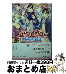 【中古】 身代わり伯爵と終幕の続き / 清家 未森, ねぎし きょうこ / KADOKAWA [文庫]【宅配便出荷】