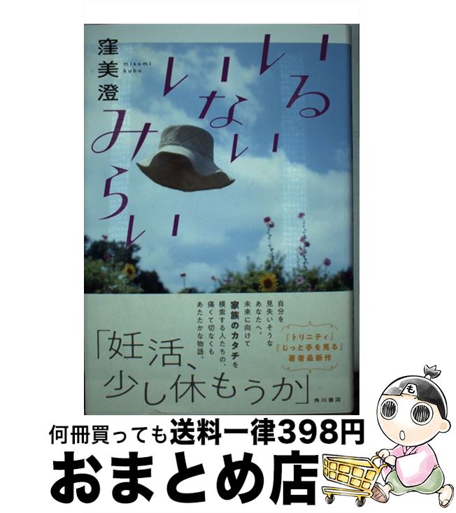 【中古】 いるいないみらい / 窪 美澄 / KADOKAWA [単行本]【宅配便出荷】