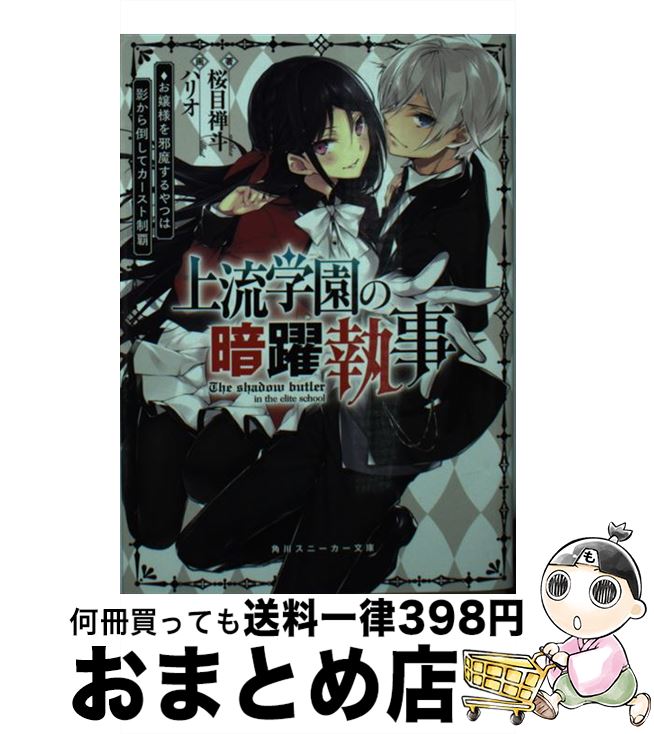 【中古】 上流学園の暗躍執事 お嬢様を邪魔するやつは影から倒してカースト制覇 / 桜目 禅斗 ハリオ アイ / KADOKAWA [文庫]【宅配便出荷】