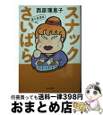 【中古】 スナックさいばら 落ち武者篇 / 西原 理恵子 / KADOKAWA 文庫 【宅配便出荷】