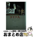 【中古】 ドイツ人 / ゴードン・A. クレイグ, Gordon A. Craig, 真鍋 俊二 / みすず書房 [単行本]【宅配便出荷】