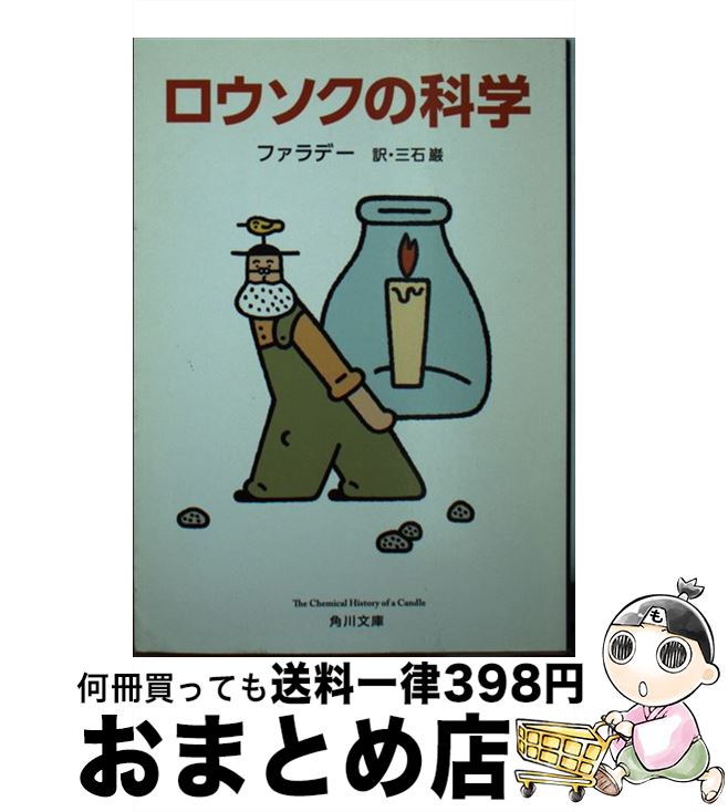 【中古】 ロウソクの科学 改版 / ファラデー, 三石 巌 / KADOKAWA [文庫]【宅配便出荷】