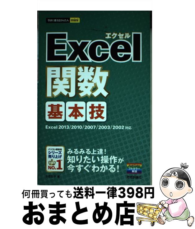 【中古】 Excel関数基本技 Excel　2013／2010／2007／2003 / 日花 弘子 / 技術評論社 [単行本（ソフトカバー）]【宅配便出荷】