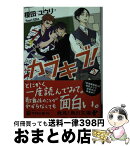 【中古】 カブキブ！ 3 / 榎田 ユウリ / KADOKAWA [文庫]【宅配便出荷】