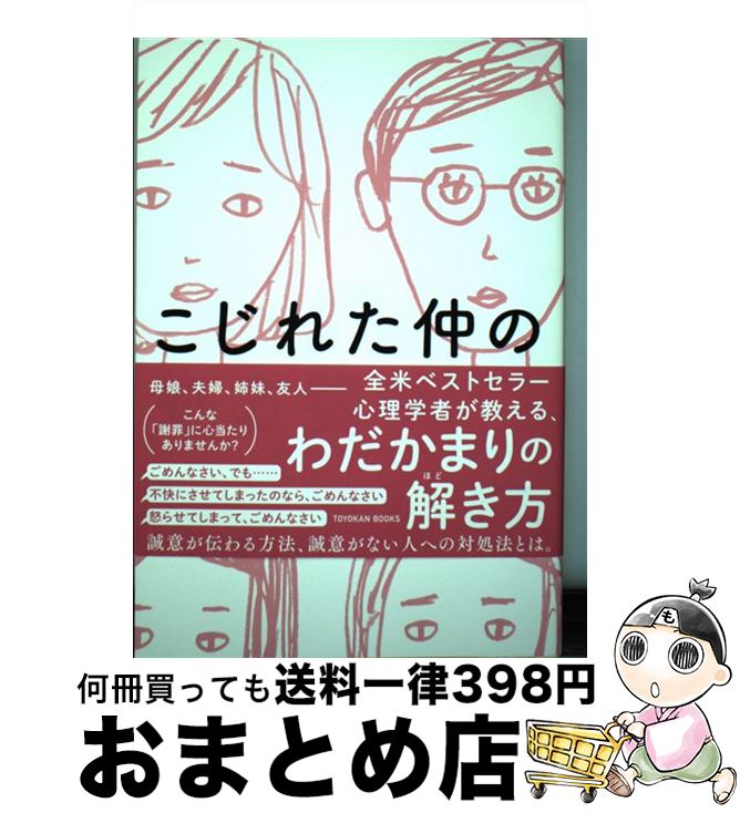 【中古】 こじれた仲の処方箋 / ハリエット レーナー, 吉井 智津 / 東洋館出版社 [単行本]【宅配便出荷】