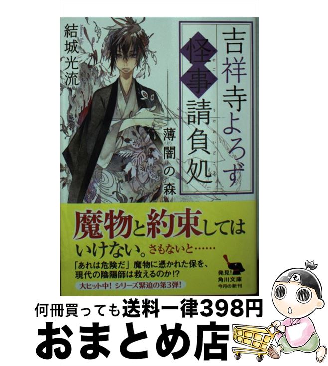 【中古】 吉祥寺よろず怪事請負処 薄闇の森 / 結城 光流 / KADOKAWA [文庫]【宅配便出荷】