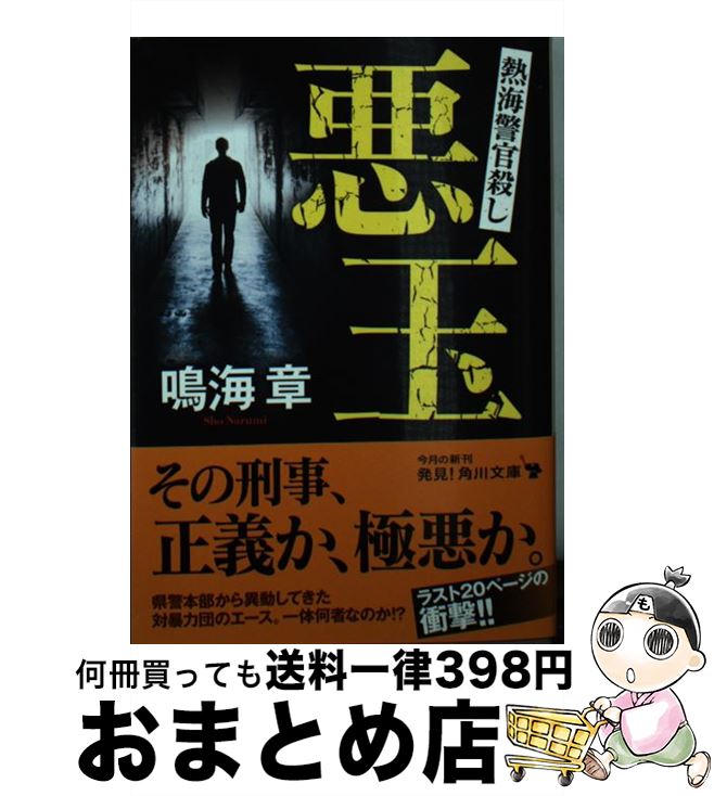 【中古】 悪玉 熱海警官殺し / 鳴海 章 / KADOKAWA [文庫]【宅配便出荷】