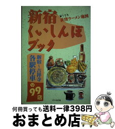 【中古】 新宿くいしんぼブック 新宿～吉祥寺各駅停車の99店 / けやき出版 / けやき出版 [単行本]【宅配便出荷】