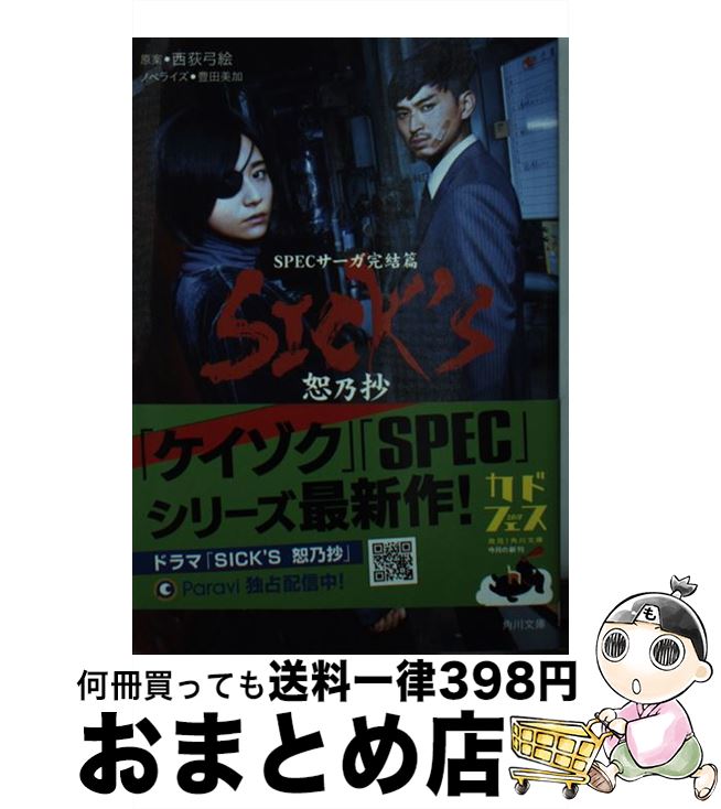 【中古】 SICK’S 恕乃抄 SPECサーガ完結篇 / 豊田 美加, 西荻 弓絵 / KADOKAWA 文庫 【宅配便出荷】