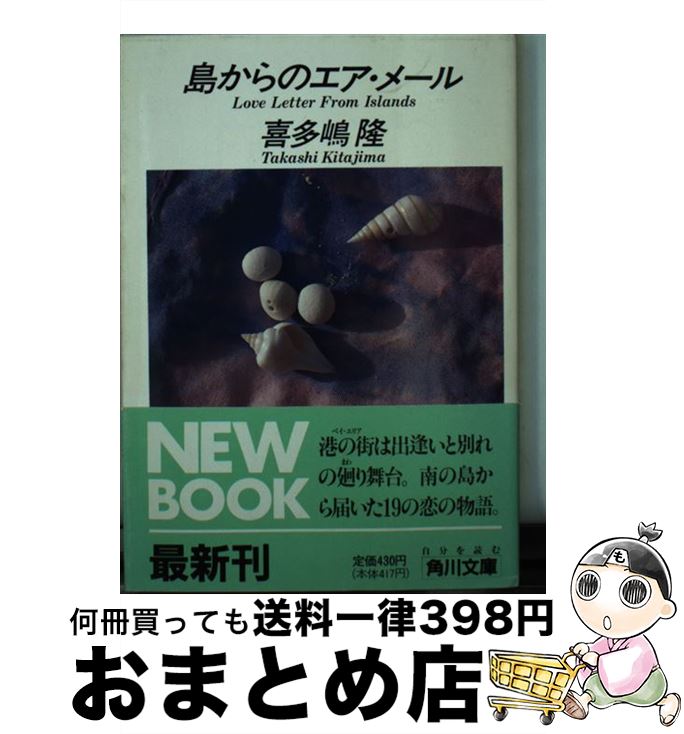 【中古】 島からのエア・メール / 喜多嶋 隆 / KADOKAWA [文庫]【宅配便出荷】