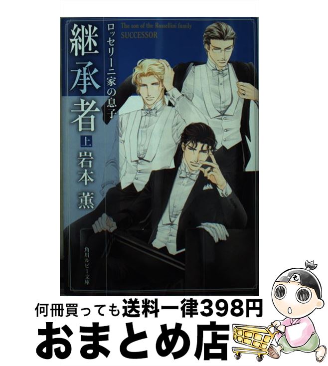 【中古】 継承者 ロッセリーニ家の息子 上 / 岩本 薫, 蓮川 愛 / KADOKAWA/角川書店 文庫 【宅配便出荷】