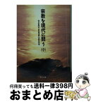 【中古】 宗教を現代に問う 中 / 毎日新聞社特別報道部宗教取材班 / KADOKAWA [文庫]【宅配便出荷】