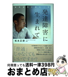 【中古】 発達障害に生まれて 自閉症児と母の17年 / 松永 正訓 / 中央公論新社 [単行本]【宅配便出荷】