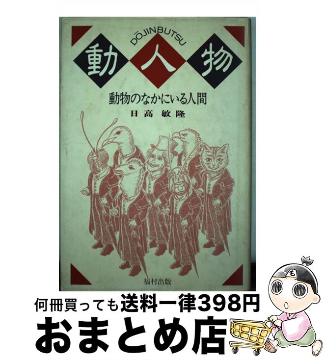 著者：日高 敏隆出版社：福村出版サイズ：単行本ISBN-10：4571510012ISBN-13：9784571510014■こちらの商品もオススメです ● またまたへんないきもの / 早川 いくを, 寺西 晃 / バジリコ [単行本] ●...