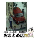 【中古】 つれづれ 北野坂探偵舎 トロンプルイユの指先 / 河野 裕, 秀良子 / KADOKAWA/角川書店 文庫 【宅配便出荷】