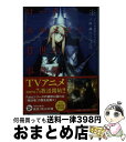 【中古】 ロード・エルメロイ2世の事件簿 2 / 三田 誠, 坂本 みねぢ / KADOKAWA [文庫]【宅配便出荷】