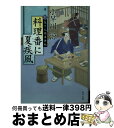 【中古】 料理番に夏疾風 新 包丁人侍事件帖 / 小早川 涼 / KADOKAWA/角川書店 文庫 【宅配便出荷】