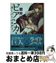 【中古】 ビアンカ オーバースタディ / 筒井 康隆, いとう のいぢ / KADOKAWA/角川書店 文庫 【宅配便出荷】