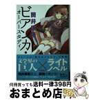 【中古】 ビアンカ・オーバースタディ / 筒井 康隆, いとう のいぢ / KADOKAWA/角川書店 [文庫]【宅配便出荷】