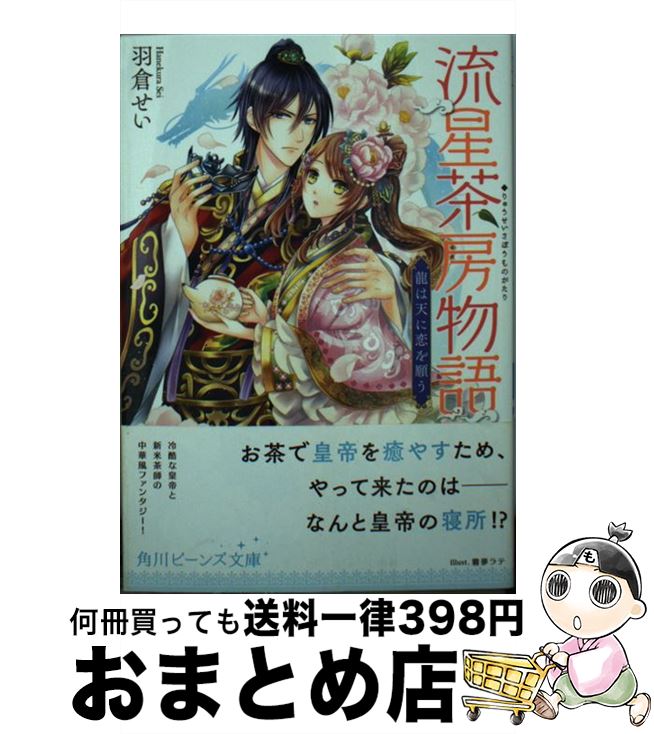 【中古】 流星茶房物語 龍は天に恋を願う / 羽倉 せい, 霧夢ラテ / KADOKAWA/角川書店 [文庫]【宅配便出荷】