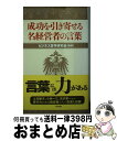 【中古】 成功を引き寄せる名経営者の言葉 / ビジネス哲学研究会 / 角川書店(角川グループパブリッシング) [単行本]【宅配便出荷】